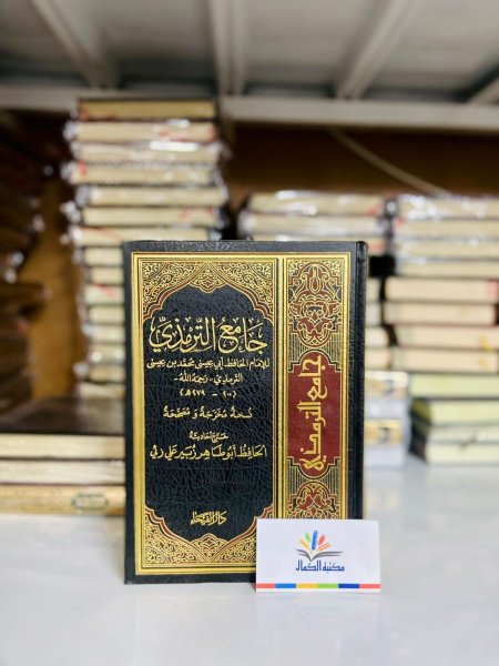 جامع الترمذي