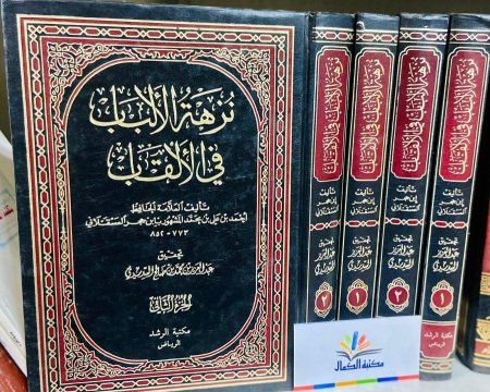 نزهة الالباب في الالقاب2/1