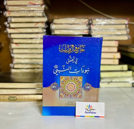 جامع الروايات في تحقيق نبوءات النبي