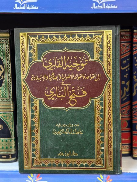 توجيه القاري الى القواعد والفوائد الاصوليه والحديثيه والاسناديه في فتح الباري/ابن حزم