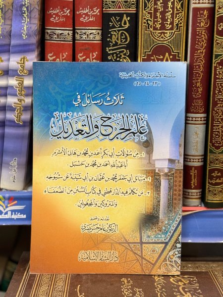 ثلاث رسائل في علم الجرح والتعديل