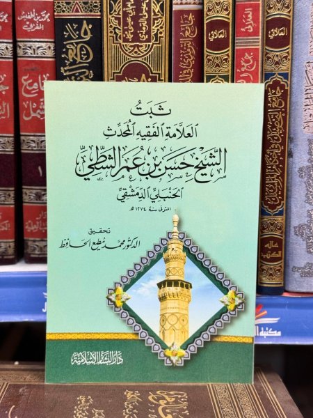 ثبت العلامة الفقيه المحدث حسن الشطي