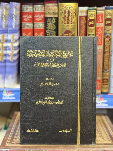 جامع الاحاديث الصحيحة في الصيام