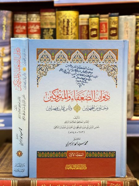 ديوان الضعفاء والمتروكين 2/1