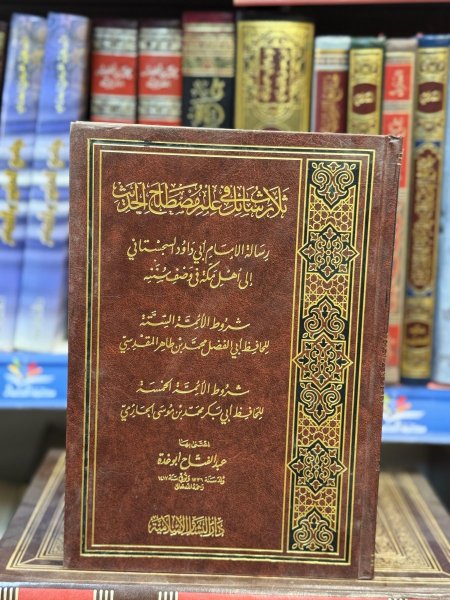 ثلاث رسائل في علم مصطلح الحديث