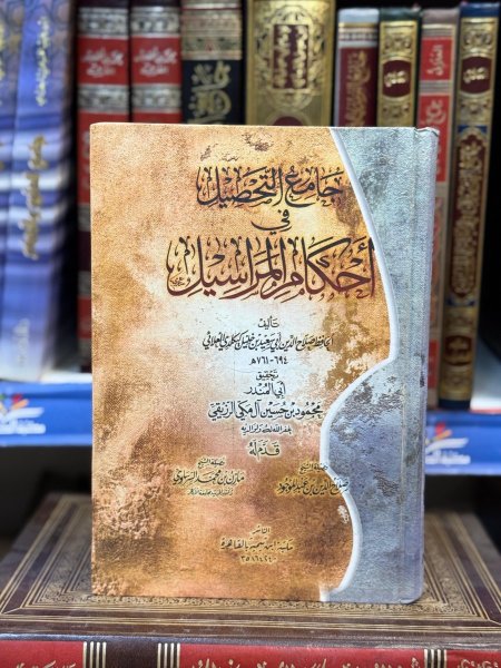 جامع التحصيل في احكام المراسيل
