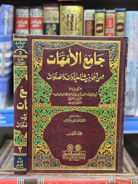 جامع الامهات من احاديث العبادات2/1