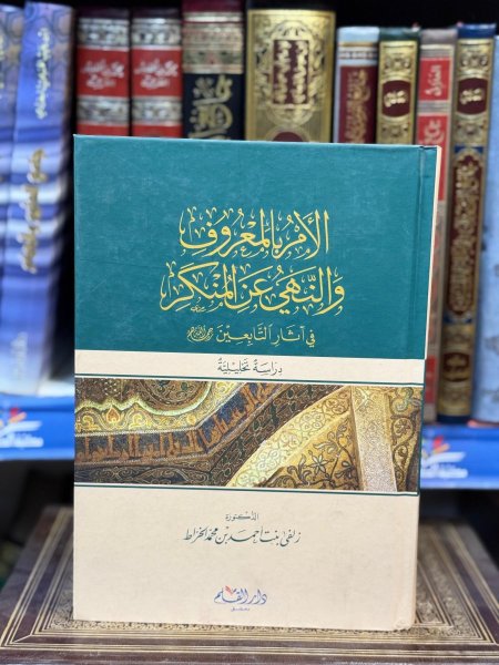 الامر بالمعروف والنهي عن المنكر في آثار التابعين
