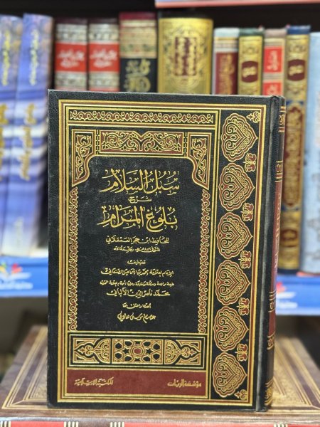 سبل السلام عليه احكام الالباني