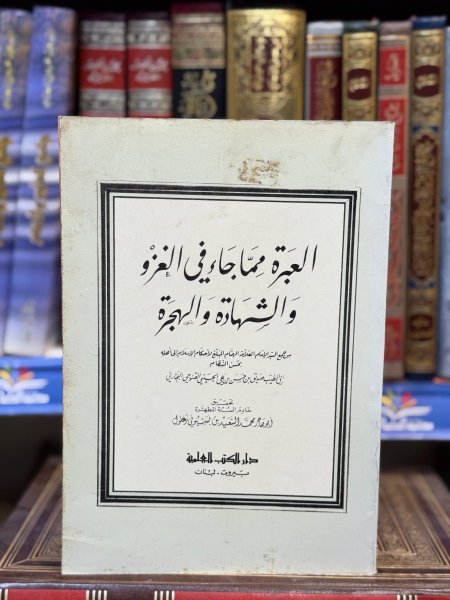 العبرة مما جاء في الغزو والجهاد والهجرة