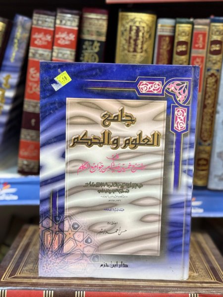جامع العلوم و الحكم