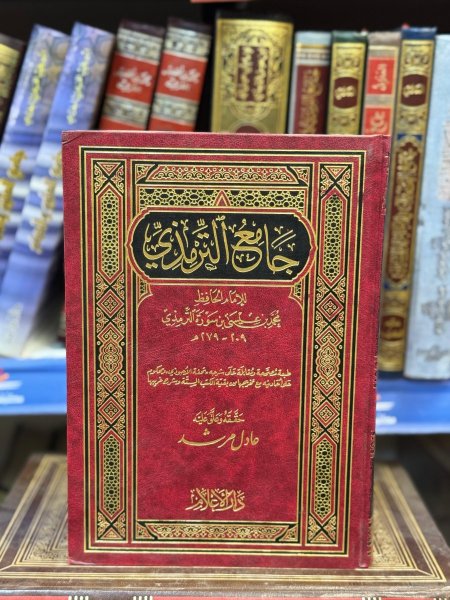 جامع الترمذي