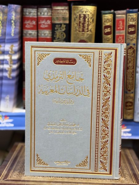 جامع الترمذي في الدراسات المغربية