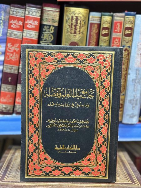 جامع بيان العلم و فضله