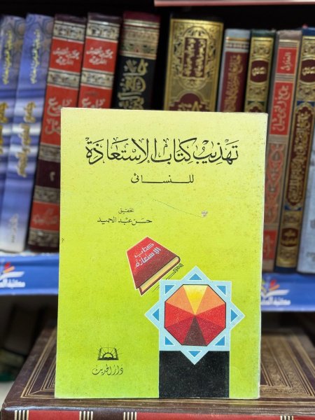 تهذيب كتاب الاستعاذة