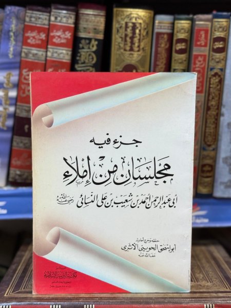 جزء فيه مجلسان من املاء ابو عبد الرحمن النسائي