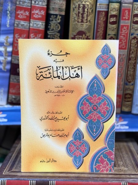 جزء فيه اهل المائة