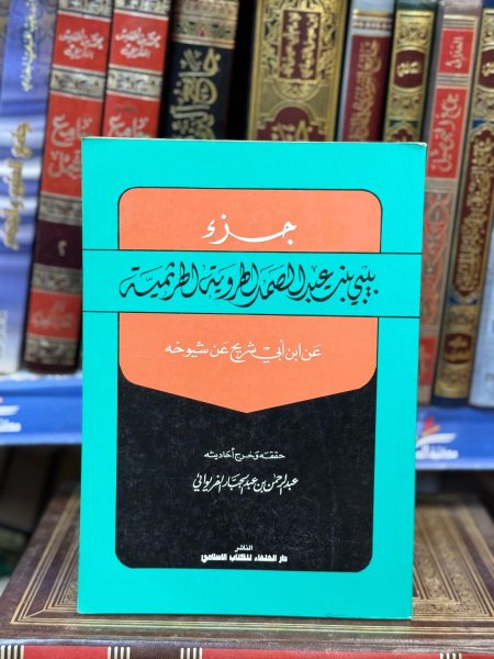 جزء بيبي بنت عبد الصمد القرشية