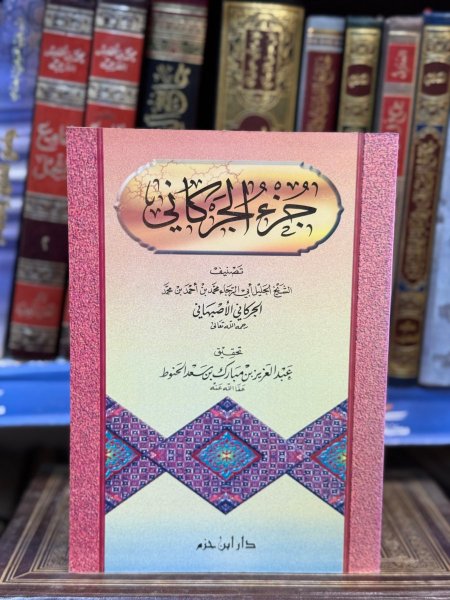جزء الجركاني
