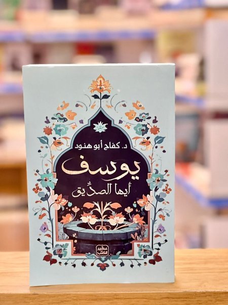 يوسف أيها الصديق