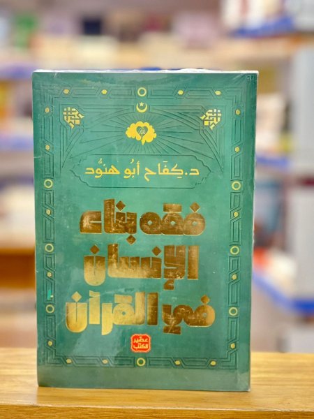 فقه بناء الانسان في القران
