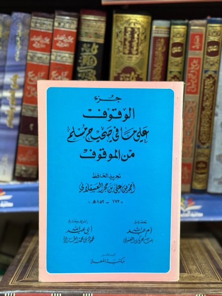 جزء الوقوف على ما في صحيح مسلم