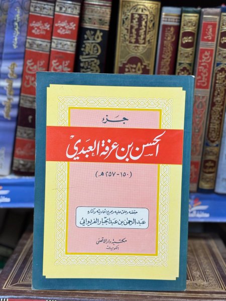 جزء الحسن بن عرفة العبيدي