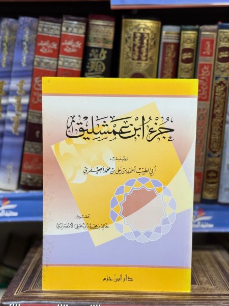 جزء ابن عمشليق