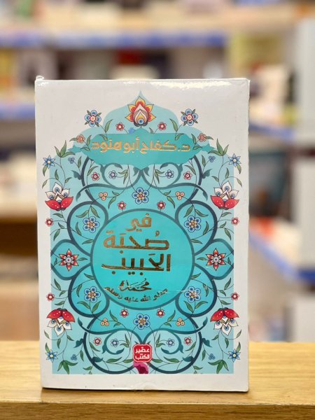في صحبة الحبيب