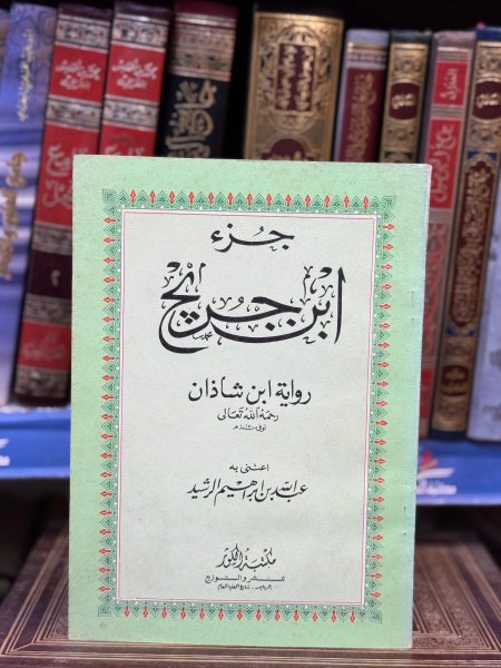 جزء ابن جريج