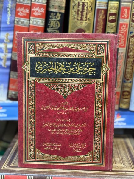 جزء علي بن محمد الحميدي