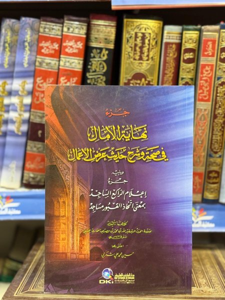 جزء نهاية الامال في صحة وشرح حديث عرض الاعمال