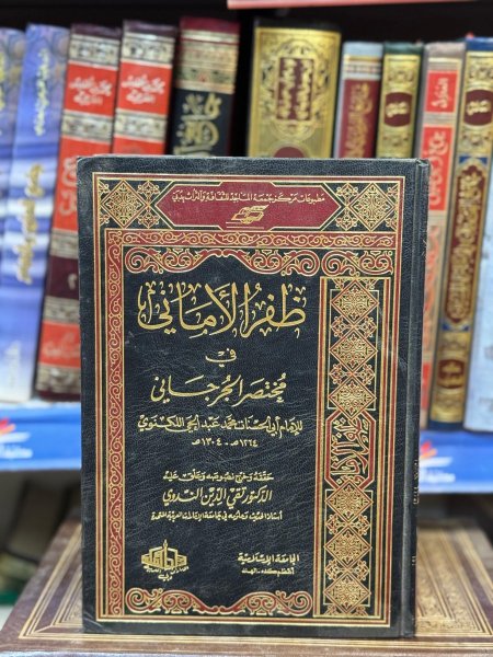 ظفر الامالي في مختصر الجرجاني