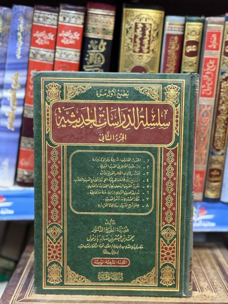 سلسلة الدراسات الحديثية