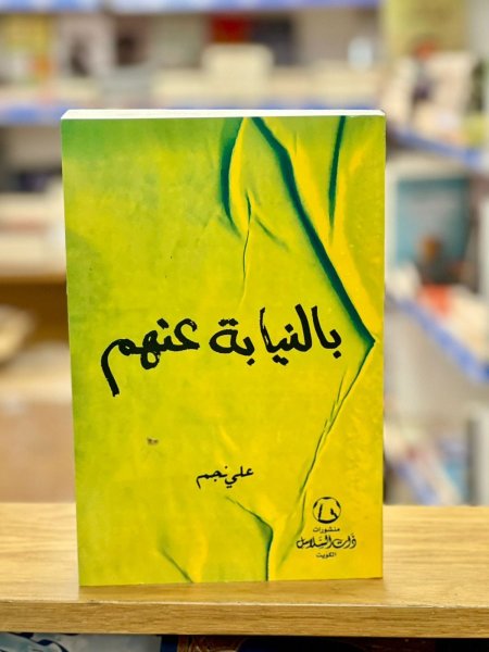 بالنيابة عنهم