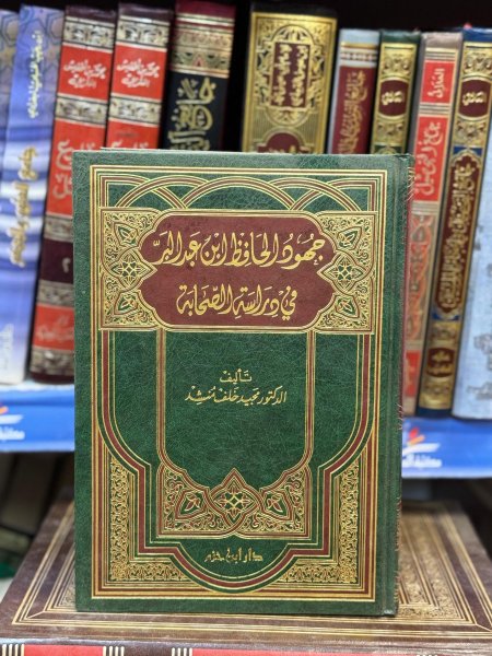 جهود الحافظ ابن عبد البرفي دراسة الصحابة