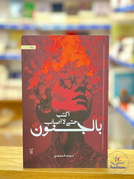 اكتب حتى لا اصاب بالجنون