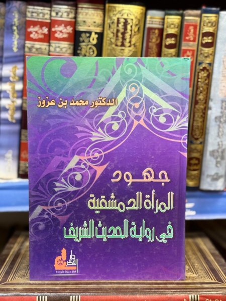 جهود المرأة الدمشقية في رواية الحديث