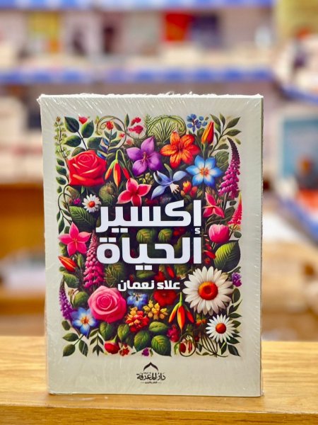 اكسير الحياة
