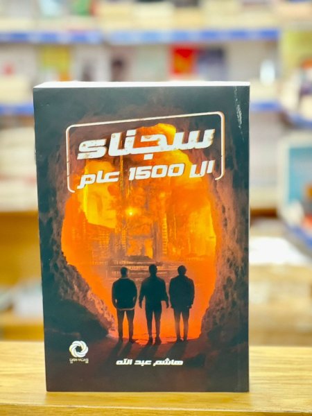 سجناء 1500 عام