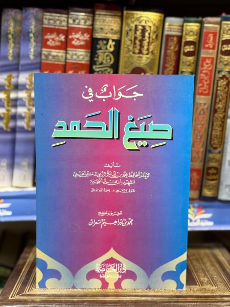 جواب في صيغ الحمد