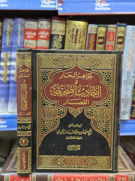 جواهر البحار من الأحاديث الصحيحة القصار 2/1