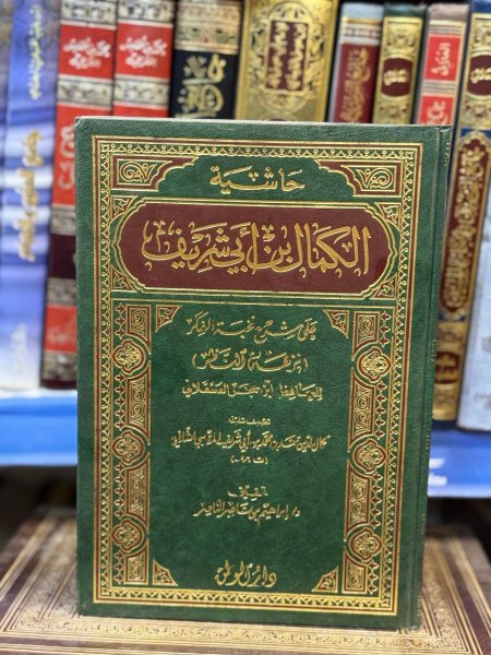 حاشية الكمال بن ابي شريف