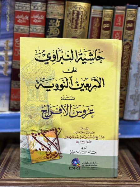 حاشية النبراوي على الاربعين النووية