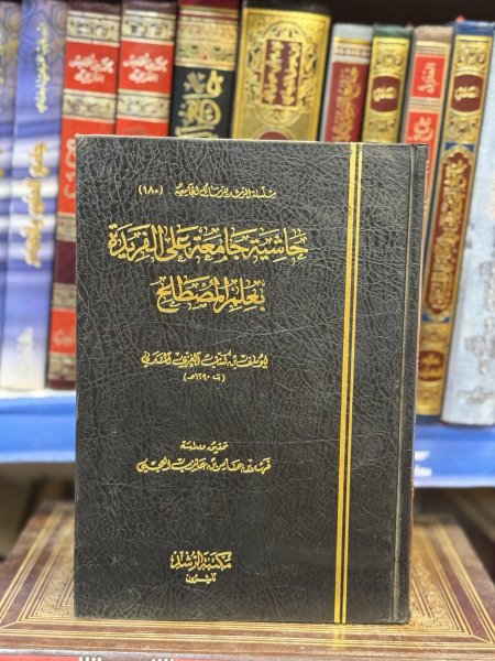 حاشية جامعة على الفريدة بعلم المصطلح