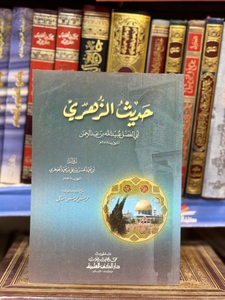 حديث الزهري