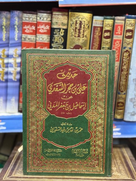 حديث علي بن حجر السعدي