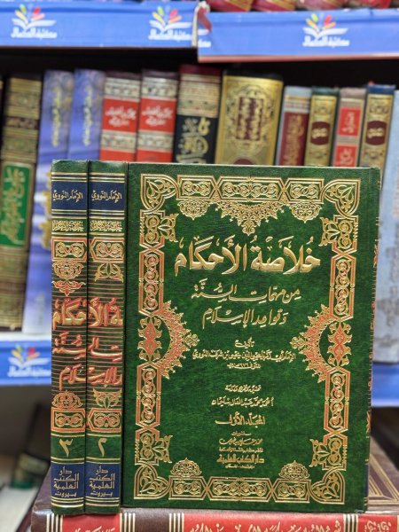 خلاصة الاحكام من مهمات السنة3/1