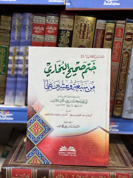 ختم صحيح البخاري