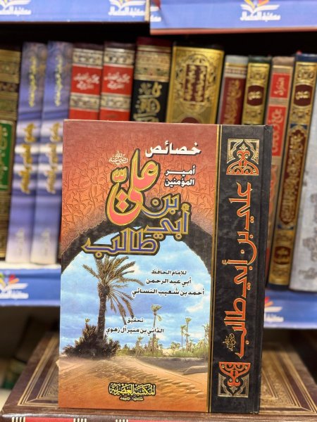 خصائص امير المؤمنين علي بن ابي طالب